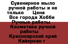 Сувенирное мыло ручной работы и не только.. › Цена ­ 120 - Все города Хобби. Ручные работы » Косметика ручной работы   . Красноярский край,Кайеркан г.